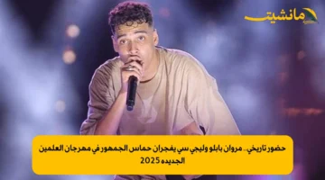 حضور تاريخي.. مروان بابلو وليجي سي يفجران حماس الجمهور في مهرجان العلمين الجديدة 2025